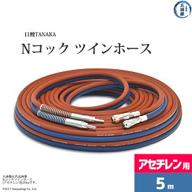 日酸TANAKA　Nコック ツインホース 　NW5-5-AC　アセチレン 用 5m