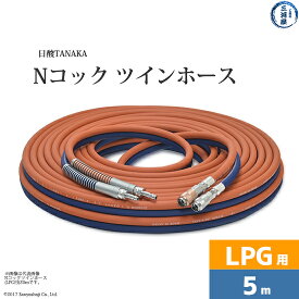 日酸TANAKA　Nコック ツインホース 　NW5-5-LPG　プロパン ( LP ) ガス用 5m