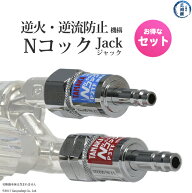 日酸TANAKA　吹管 用 逆火 逆流防止機構付 ワンタッチ 継手 Nコックジャック　P2TF P3TF　酸素 用と 可燃…