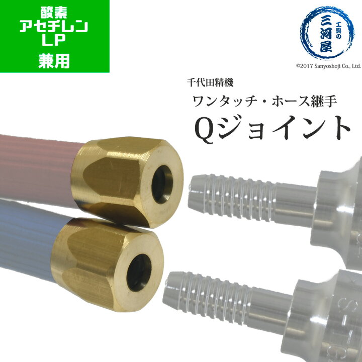 楽天市場】千代田 精機 ( CHIYODA ) 溶断 用 ホース継手 マイルド  