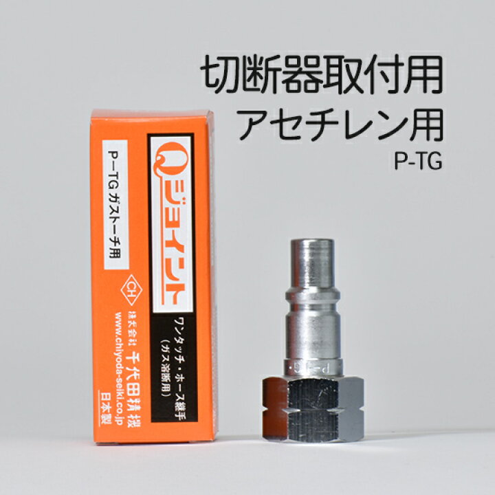 楽天市場】千代田 精機 ( CHIYODA ) 溶断 用 ホース継手 Qジョイント P  