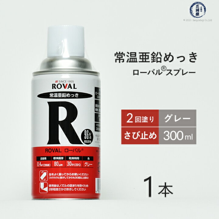 楽天市場】ローバル ( ROVAL ) 常温 亜鉛めっき スプレー ローバル96 