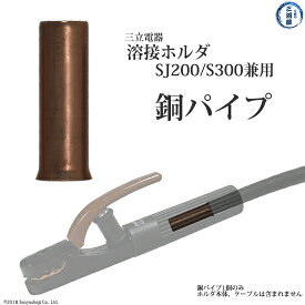 三立 電器　銅パイプ 　溶接ホルダ S-300 ( S300 )、 SJ-200 ( SJ200 )用 全長35mm