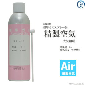 大陽日酸　高純度ガス ( 純ガス ) スプレー 缶 　精製空気 ( Air ) 大気組成 0.8MPa 充填 5L 1缶