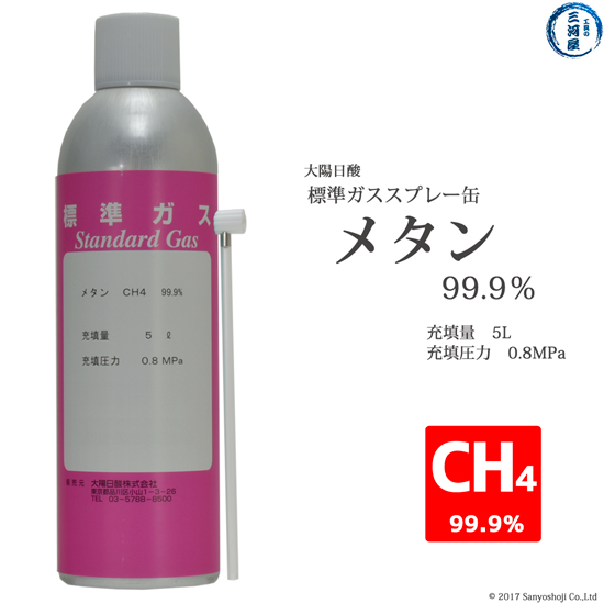 大陽日酸　高純度ガス 純ガス スプレー 缶 　メタン CH4 99.9% 0.8MPa 充填 5L 1缶