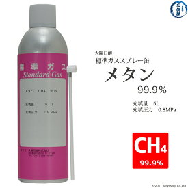 大陽日酸　高純度ガス ( 純ガス ) スプレー 缶 　メタン ( CH4 ) 99.9% 0.8MPa 充填 5L 1缶