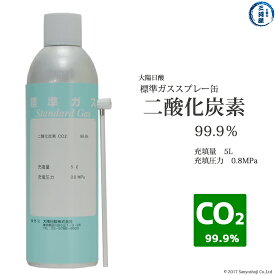 大陽日酸　高純度ガス ( 純ガス ) スプレー 缶 　二酸化炭素 ( CO2 ) 炭酸 99.90% 0.8MPa 充填 5L 1缶