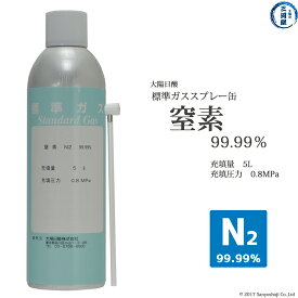大陽日酸　高純度ガス ( 純ガス ) スプレー 缶 　窒素 ( N2 ) 99.99% 0.8MPa 充填 5L 1缶