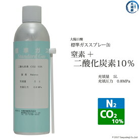 大陽日酸　高純度ガス ( 純ガス ) スプレー 缶 　二種混合 窒素 + 炭酸 ： 二酸化炭素 (10％) N2 + CO2 (10％) 0.8MPa 充填 5L 1缶