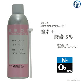 大陽日酸　高純度ガス ( 純ガス ) スプレー 缶 　二種混合 窒素 + 酸素 ： N2 (5％)+ O2 (5％) 0.8MPa 充填 5L 1缶
