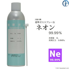 大陽日酸　高純度ガス ( 純ガス ) スプレー 缶 　ネオン ( Ne ) 99.99% 0.8MPa 充填 5L 1缶