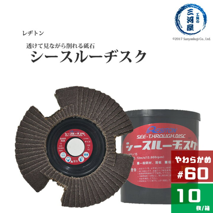 楽天市場 レヂトン 透けて見える砥石 シースルーディスク Sa アランダム 60 10枚 小箱 工具の三河屋 楽天市場 レヂトン 透けて見える砥石 シースルーディスク Sa アランダム 60 10枚 小箱 工具の三河屋
