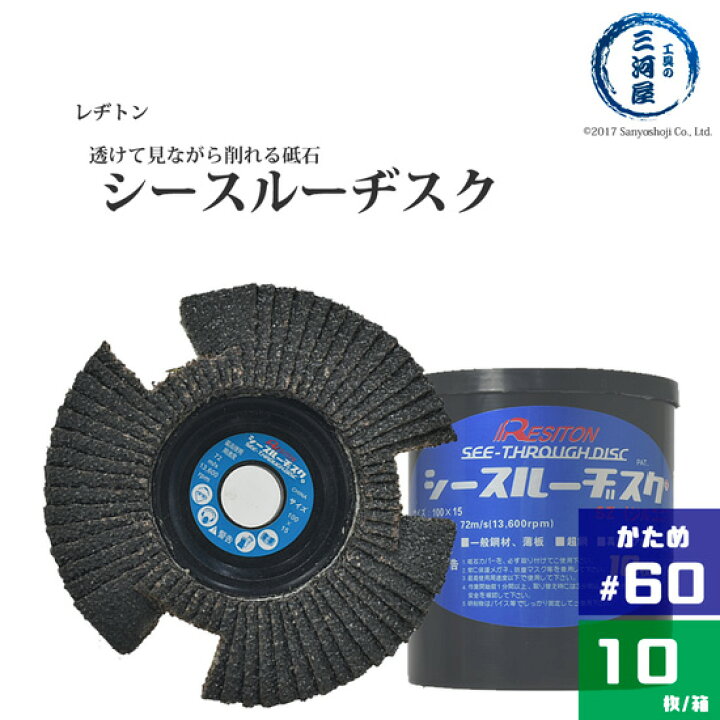 楽天市場 レヂトン 透けて見える砥石 シースルーディスク Sz ジルコニア 60 10枚 小箱 工具の三河屋 楽天市場 レヂトン 透けて見える砥石 シースルーディスク Sz ジルコニア 60 10枚 小箱 工具の三河屋