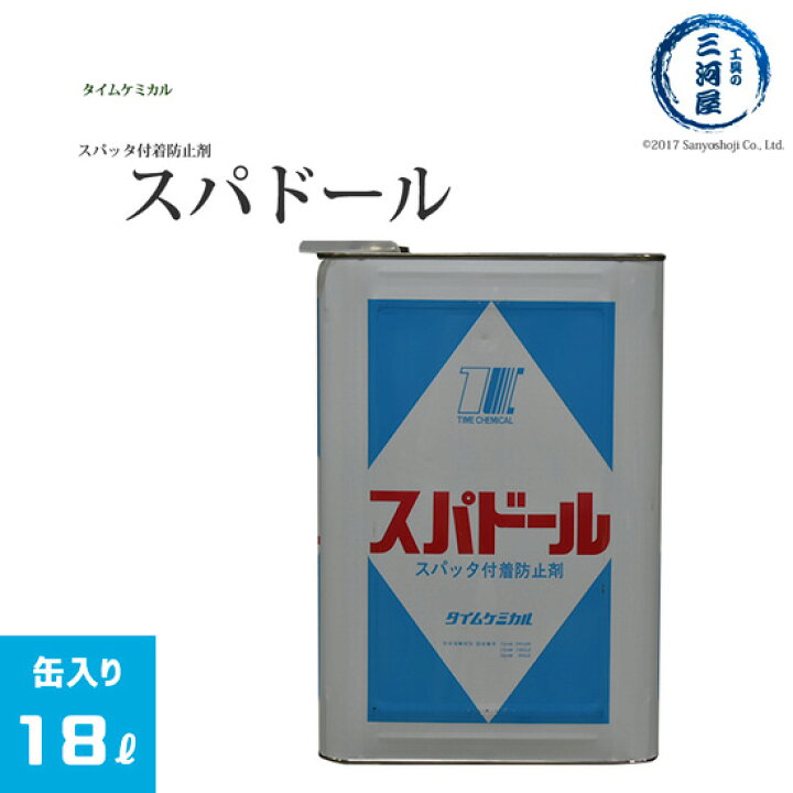 楽天市場 タイムケミカル スパドールm 18kg 缶 軟鋼 高張力鋼 ステンレス鋼向け多目的スパッタ付着防止剤 工具の三河屋