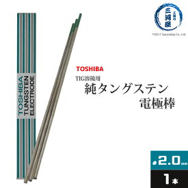 東芝 ( TOSHIBA )　タングステン 電極棒 　W3005　TIG溶接 用 純タングステン （ 純タン / W3013 ） φ 2.0mm 150mm ばら売り 1本