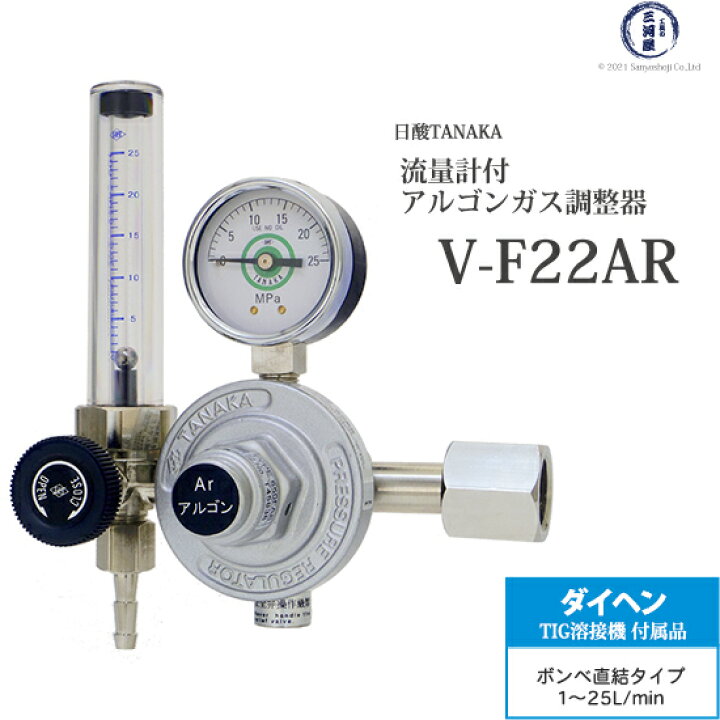 楽天市場】日酸TANAKA 圧力調整器 V-F22AR TIG 溶接 アルゴンガス用 
