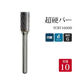 ニューレジストン ( ニューレジ )　超硬バー 円筒形 dカット TCB T1600D 10×19×6×65 1本 鉄 ステンレス 軟鋼 用 A-D 超硬 ロータリーバー NRS 軸径 6 mm