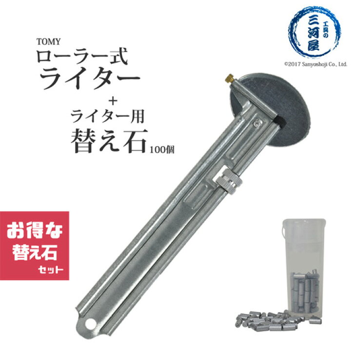 楽天市場 Tomy 溶接 溶断用ローラー式ライターと替え石100個 火打石 セット品 工具の三河屋