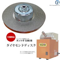 マツモト機械 ( MAC )　ダイヤモンドディスク 　タングステン研磨機 タントギ CUBE 用