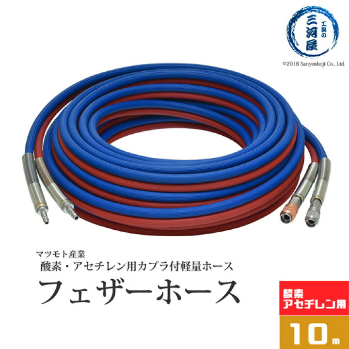 楽天市場】マツモト産業 カプラ 付 軽量 ホース フェザー ミニ ホース 
