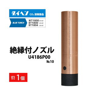 �_�C�w�� ( DAIHEN )�@���E�� �d�� �p �m�Y�� No. 10�@U4186P00�@CO2 MAG �n�� �u���[�g�[�` BT1804�ABT1800 �p �΂甄�� 1�{