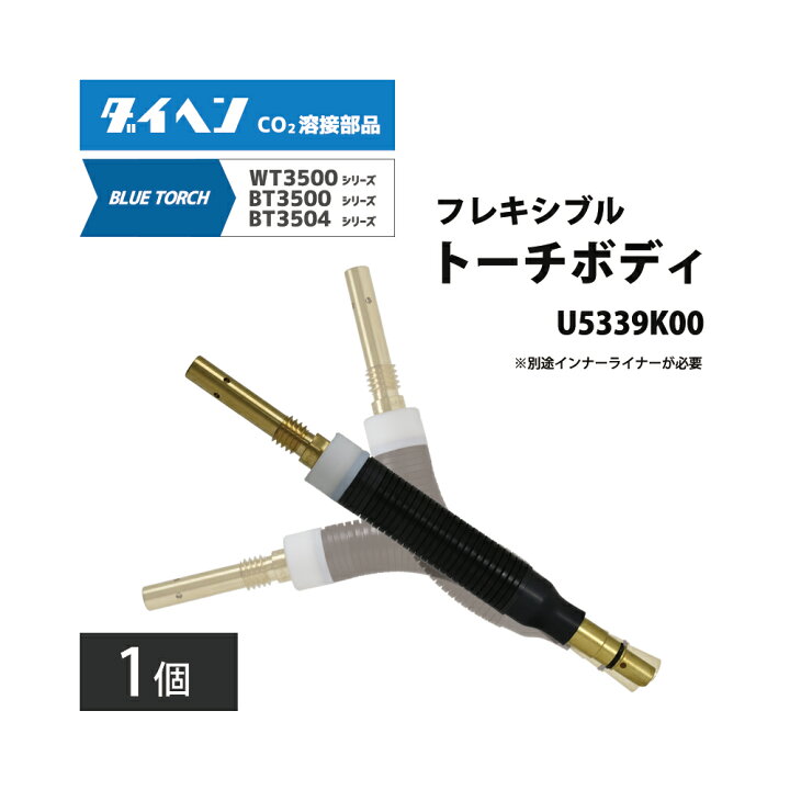 楽天市場】ダイヘン ( DAIHEN ) フレキシブル トーチボディ U5339K00 