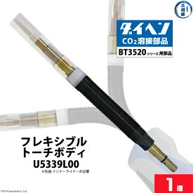 ダイヘン ( DAIHEN )　フレキシブル トーチボディ 　U5339L00　CO2 MAG 溶接 ブルートーチ BT3520 シリーズ 用 1個