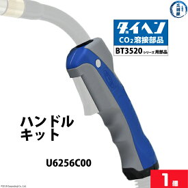 ダイヘン ( DAIHEN )　ハンドル キット （ 握り部 ） 　U6256C00　CO2 MAG 溶接 ブルートーチ BT3520 シリーズ 用 1個