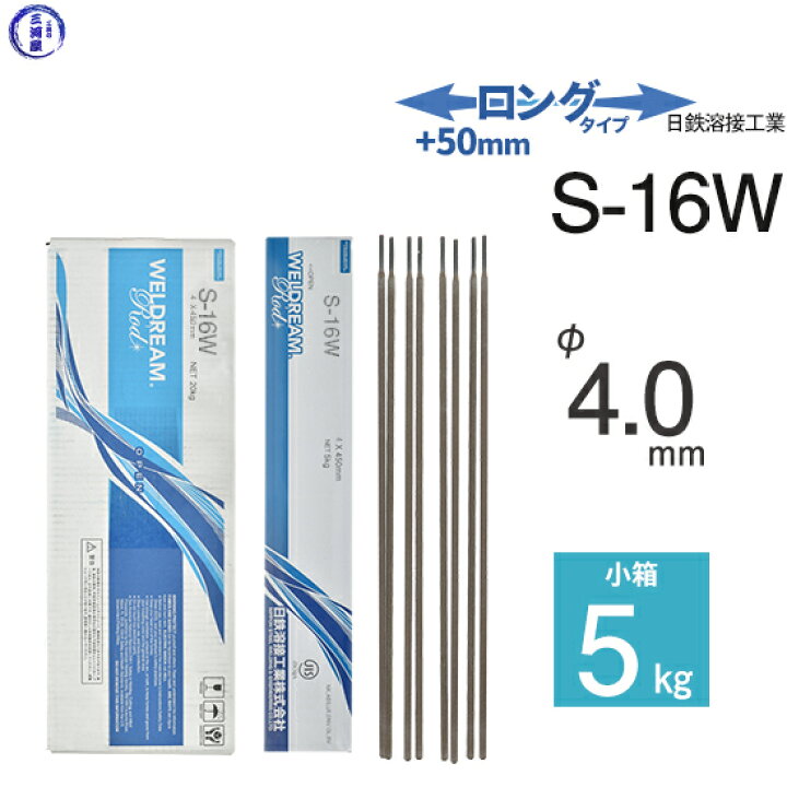 楽天市場】溶接棒 S-16W(S16W) φ4.0mm×450mm ロングタイプ 5kg小箱 パイプ裏波溶接用の低水素系溶接棒 日鉄溶接工業 (旧:日鉄住金溶接工業 NSSW) : 工具の三河屋
