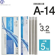 日鉄 溶接工業　アーク溶接棒 　A-14 ( A14 )　φ 3.2mm 350mm 小箱 5kg