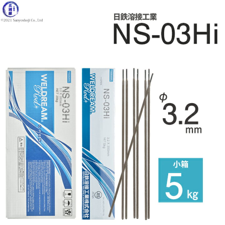 楽天市場】日鉄 溶接工業 アーク溶接棒 NS-03Hi ( NS03Hi ) φ 3.2mm 