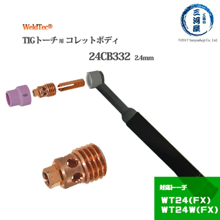 楽天市場】WELDTEC ( ウェルドテック ) コレットボディ 24CB332 TIG 