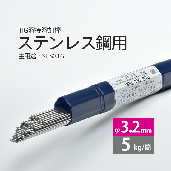 WEL TIG 316 3.2mm 5kg 日本ウエルディング・ロッド ステンレス用TIG棒 | 工具の三河屋
