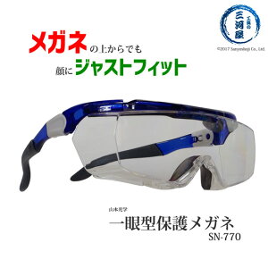 メガネの上からOK、顔にジャストフィット、しかもカッコいい！山本光学　一眼型保護メガネ　SN-770（SN770）