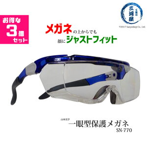 メガネの上からOK、顔にジャストフィット、しかもカッコいい！山本光学　一眼型保護メガネ　SN-770（SN770）　お得な3個セット