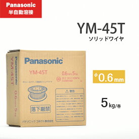 Panasonic ( パナソニック )　純正 溶接 ワイヤー 　YM-45T ( YM45T )　半自動溶接 用 φ 0.6mm 5kg巻