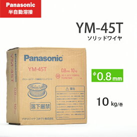 Panasonic ( パナソニック )　純正 溶接 ワイヤー 　YM-45T ( YM45T )　半自動溶接 用 φ 0.8mm 10kg巻