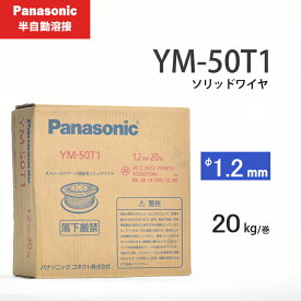 Panasonic ( パナソニック )　純正 溶接 ワイヤー 　YM-50T1 ( YM50T1 )　半自動溶接 用 φ 1.2mm 20kg巻