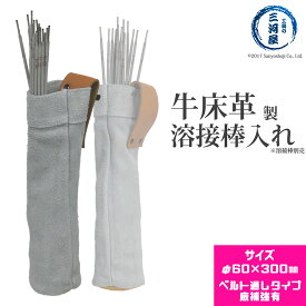 溶接棒 入れ 　こだわりの逸品 牛床皮製 約Φ65mm 長さ約300mm
