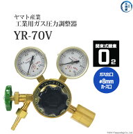 ヤマト産業　圧力調整器 ( レギュレータ ) 工業 酸素 ( 関東 )用　YR-70V　出口 ホース口仕様 ストップバ…