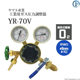 ヤマト産業　圧力調整器 ( レギュレータ ) 工業 酸素 ( 関西 )用　YR-70V　出口 ホース口仕様 ストップバルブ付き