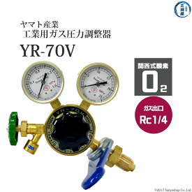 ヤマト産業　圧力調整器 ( レギュレータ ) 工業 酸素 ( 関西 )用　YR-70V　出口 Rc1/4 ストップバルブ付き
