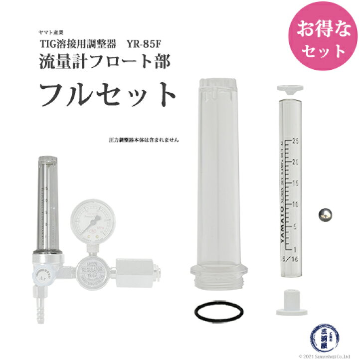 楽天市場】ヤマト産業 フロート 部一式 流量計 部品 溶接用調整器 YR 