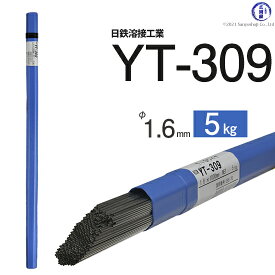 日鉄 溶接工業　TIG棒 ( 溶加棒 ) 　YT-309 ( YT309 )　ステンレス と鉄の溶接用 φ 1.6mm 1000mm 5kg