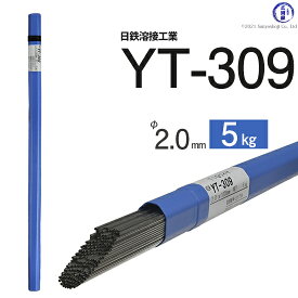 日鉄 溶接工業　TIG棒 ( 溶加棒 ) 　YT-309 ( YT309 )　ステンレス と鉄の溶接用 φ 2.0mm 1000mm 5kg