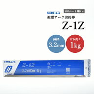 神戸製鋼 ( KOBELCO )　アーク溶接棒 　Z-1Z ( Z1Z )　亜鉛 メッキ 用 φ 3.2mm 400mm ばら売り 1kg