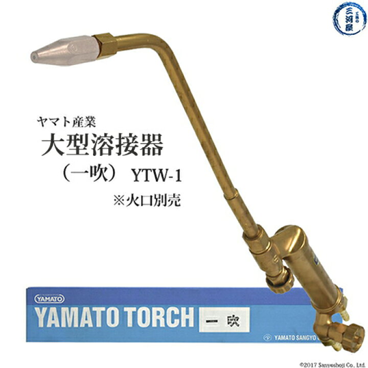 楽天市場】ヤマト産業 大型溶接器 一吹 YTW-1 本体のみ 火口なし 