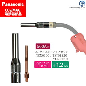 Panasonic ( パナソニック )　細径 ノズル 細径 チップ ロング タイプ φ 1.2 mm　TGN01001 TET01220　CO2 MAG 溶接 トーチ 用 各 1本 セット