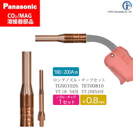 Panasonic ( パナソニック )　細径 ノズル 細径 チップ ロング タイプ φ 0.8 mm　TGN01026 TET00810　CO2 MAG 溶接 トーチ 用 各 1本 セット