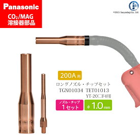 Panasonic ( パナソニック )　細径 ノズル 細径 チップ ロング タイプ φ 1.0 mm　TGN01034 TET01013　CO2 MAG 溶接 トーチ 用 各 1本 セット